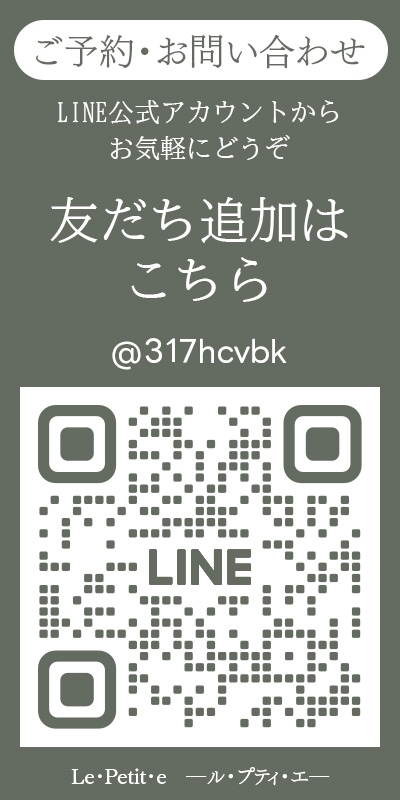 ご予約・お問い合わせ　LINE公式アカウントからお気軽にどうぞ　友だち追加はこちら　＠317hcvbk　ルプティエ